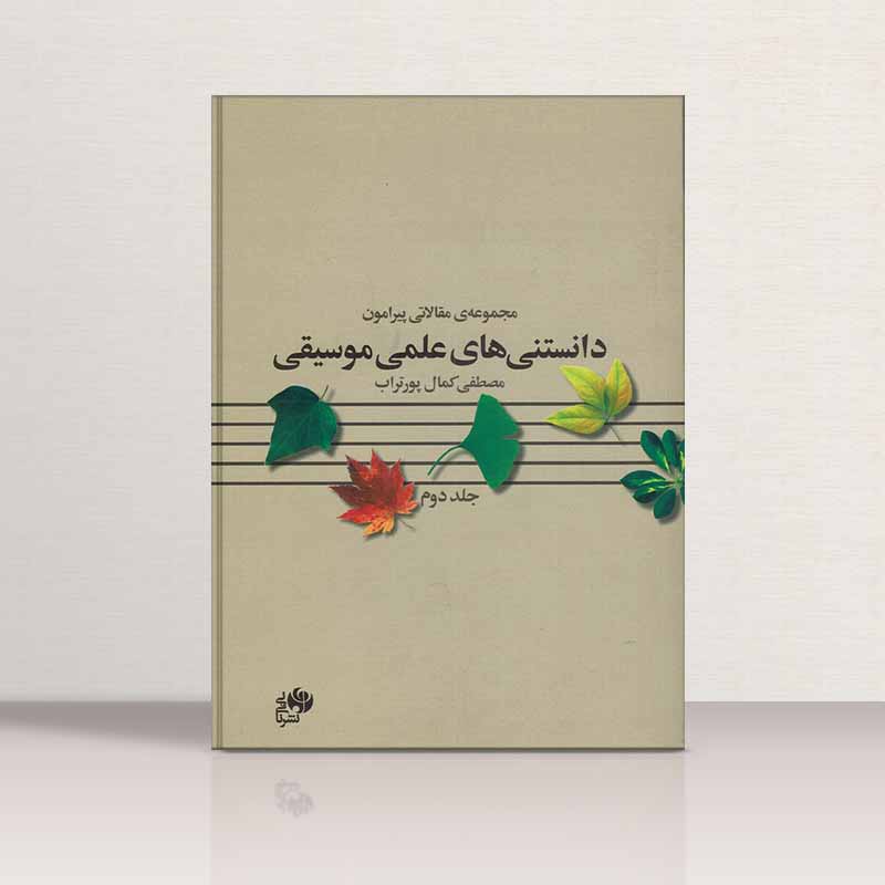  دانستنی های علمی موسیقی 2 مصطفی کمال پورتراب نشر نای و نی