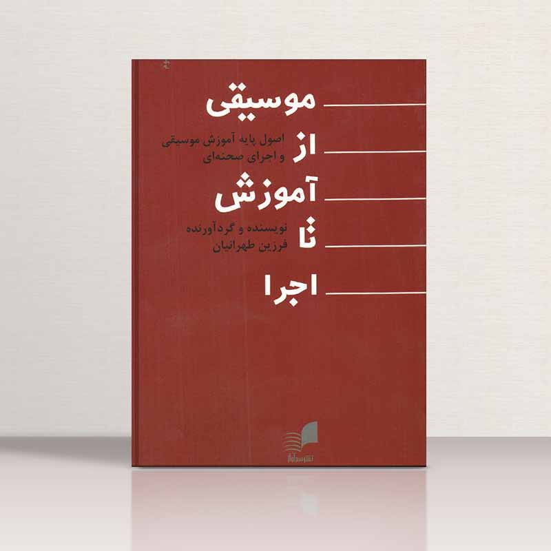  موسیقی از آموزش تا اجرا فرزین طهرانیان نشر هم آواز