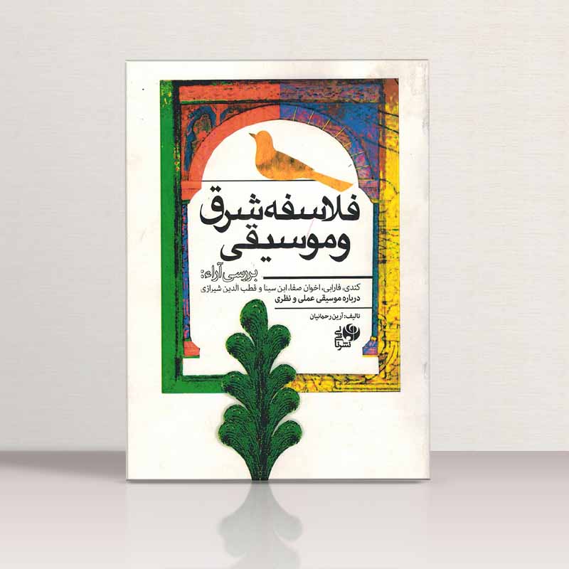 فلاسفه شرق و موسیقی  نشر نای و نی