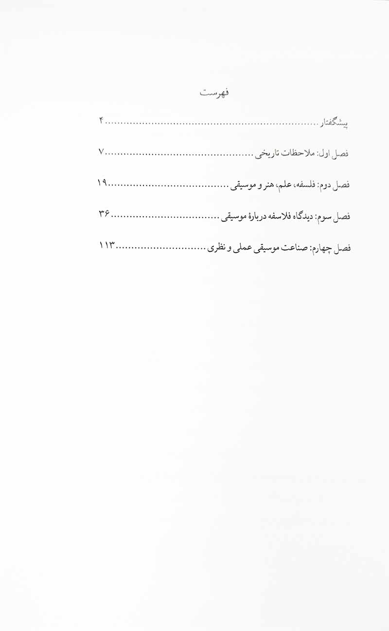 فلاسفه شرق و موسیقی  نشر نای و نی