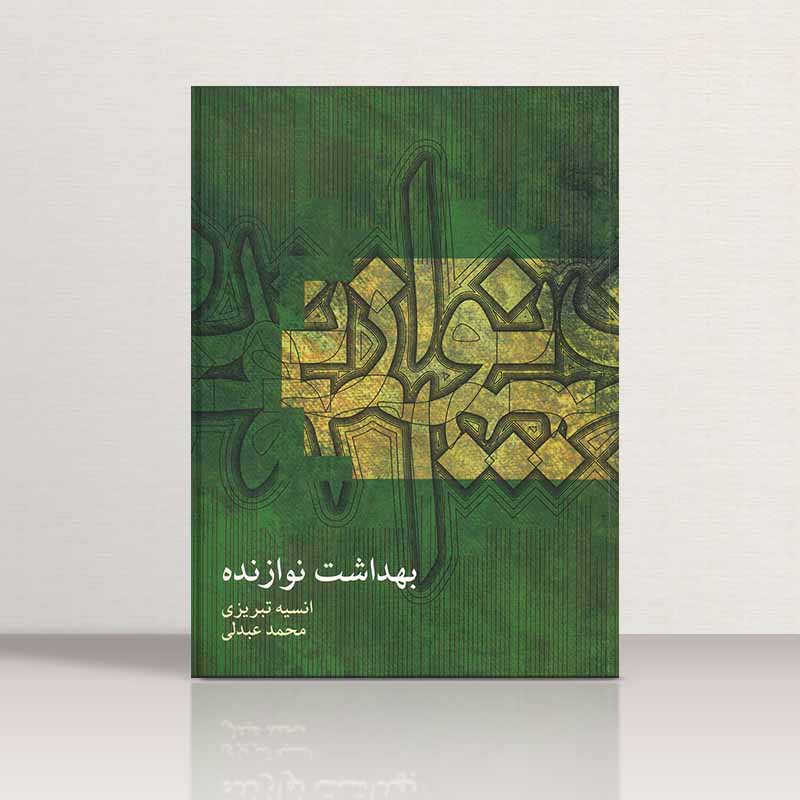  بهداشت نوازنده انسیه تبریزی - محمد عبدلی نشر ماهور