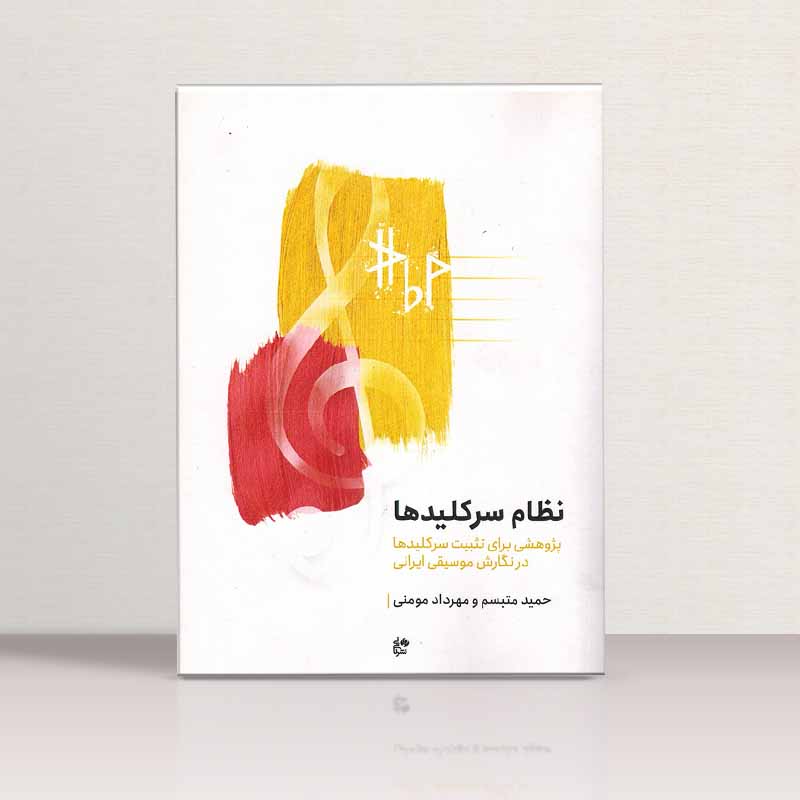 نظام سر کلید ها نشر نای و نی