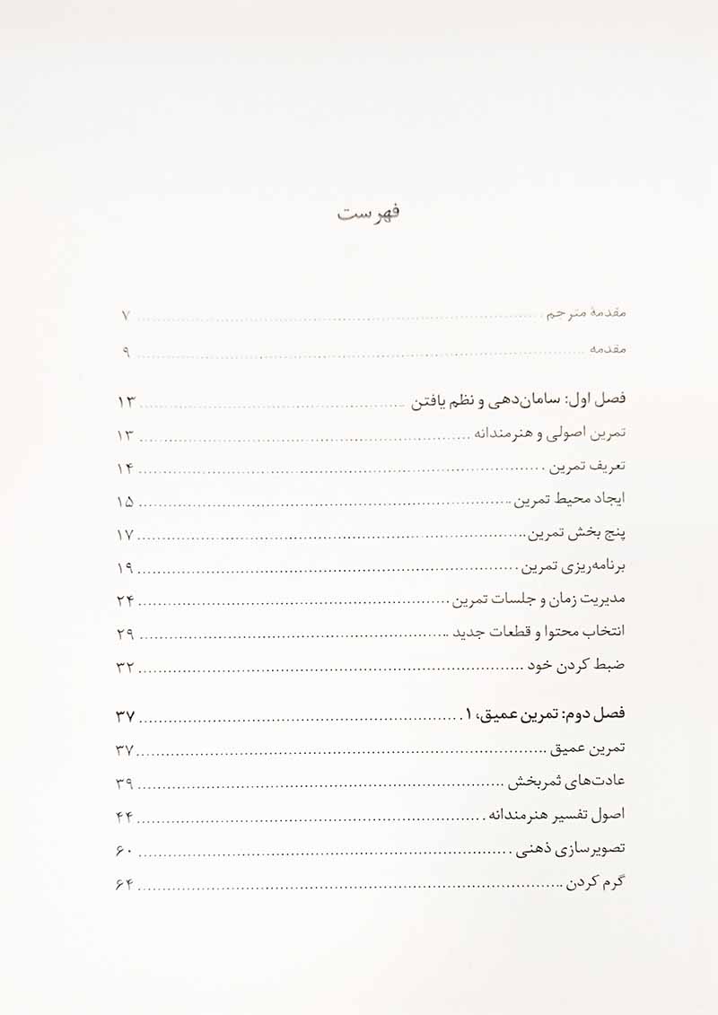 راه موسیقی دان تمرین اصولی و هنرمندانه (جلد اول) نشر نای و نی
