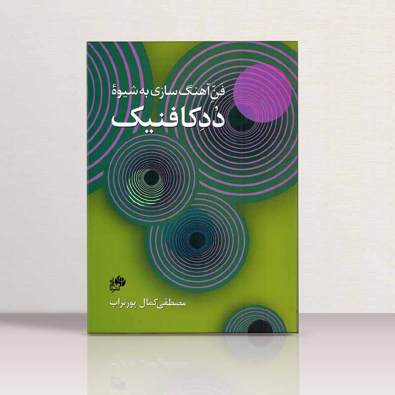 فن آهنگسازی به شیوه دد کافنیک نشر نای و نی