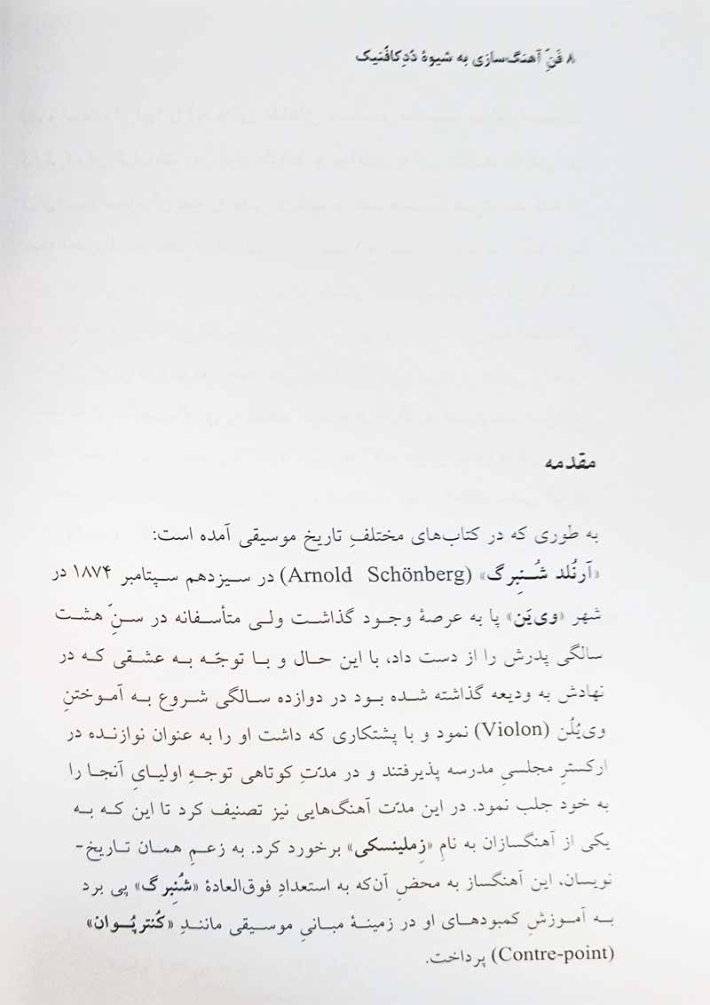 فن آهنگسازی به شیوه دد کافنیک نشر نای و نی