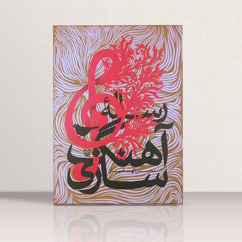 رساله آهنگسازی محسن الهامیان نشر سوره مهر