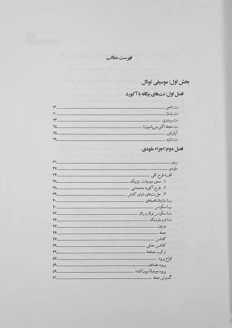 رساله آهنگسازی محسن الهامیان نشر سوره مهر