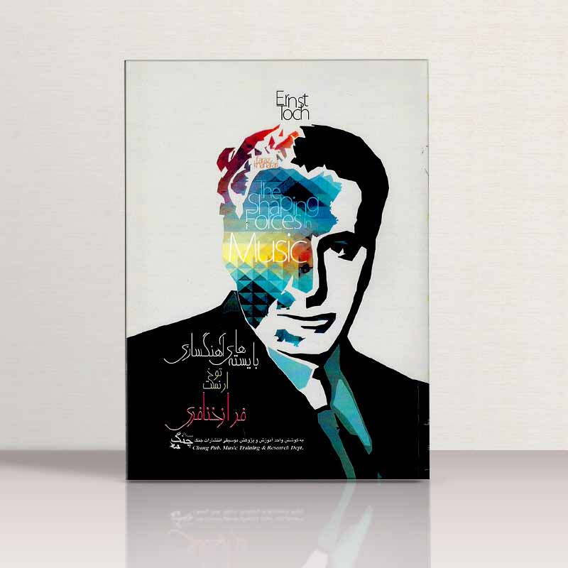 بایسته های آهنگسازی ارنست توخ نشر چنگ