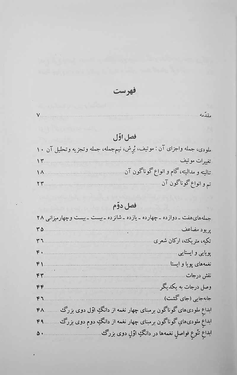 مبانی آهنگسازی مصطفی کمال پورتراب نشر چشمه