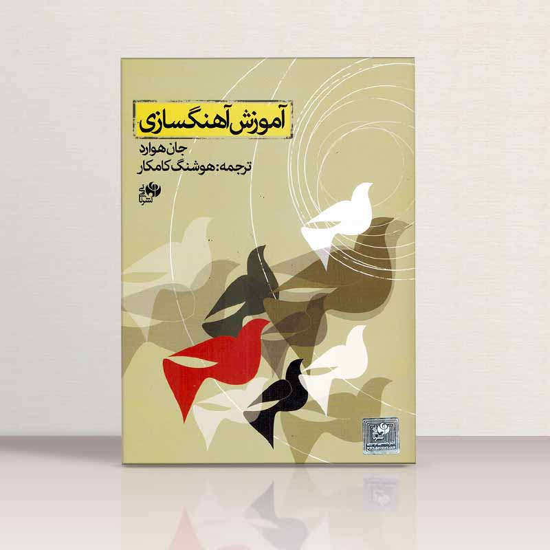 آموزش آهنگسازی جان هوارد - هوشنگ کامکار نشر نای و نی