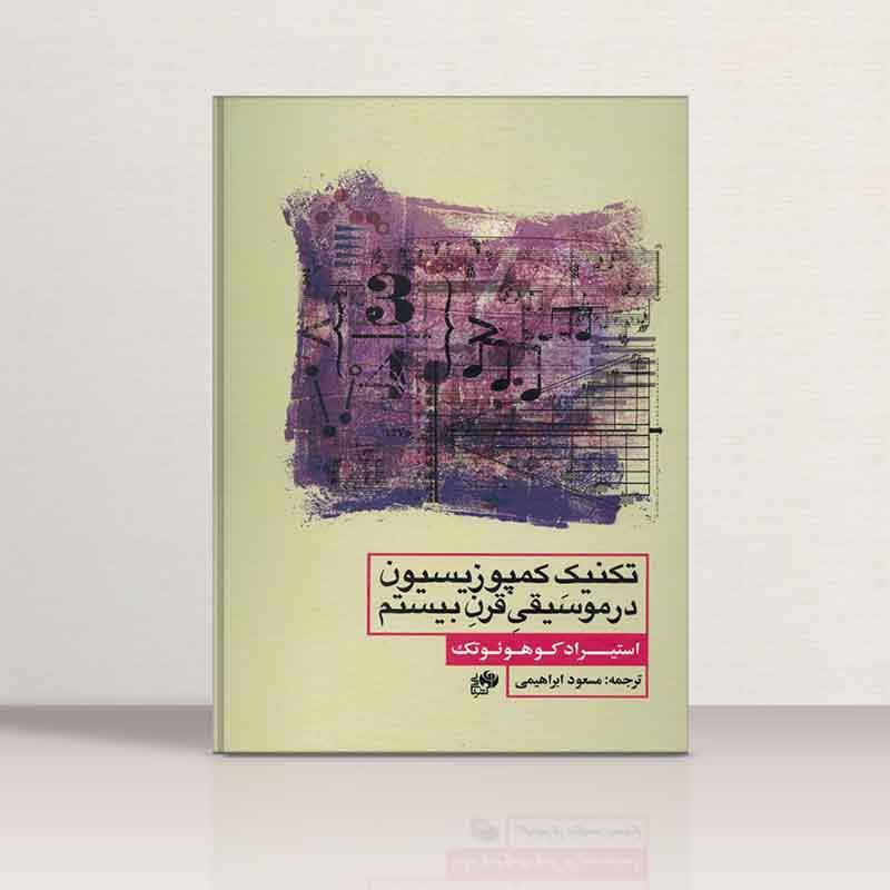  تکنیک کمپوزیسیون در موسیقی قرن بیستم مسعود ابراهیمی نشر نای و نی
