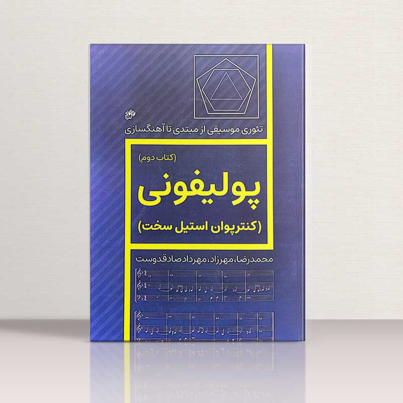 پولیفونی کنترپوان استیل سخت کتاب دوم نشر نای و نی