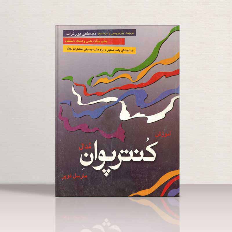  آموزش کنترپوان مدال مارسل دوپل نشر چنگ