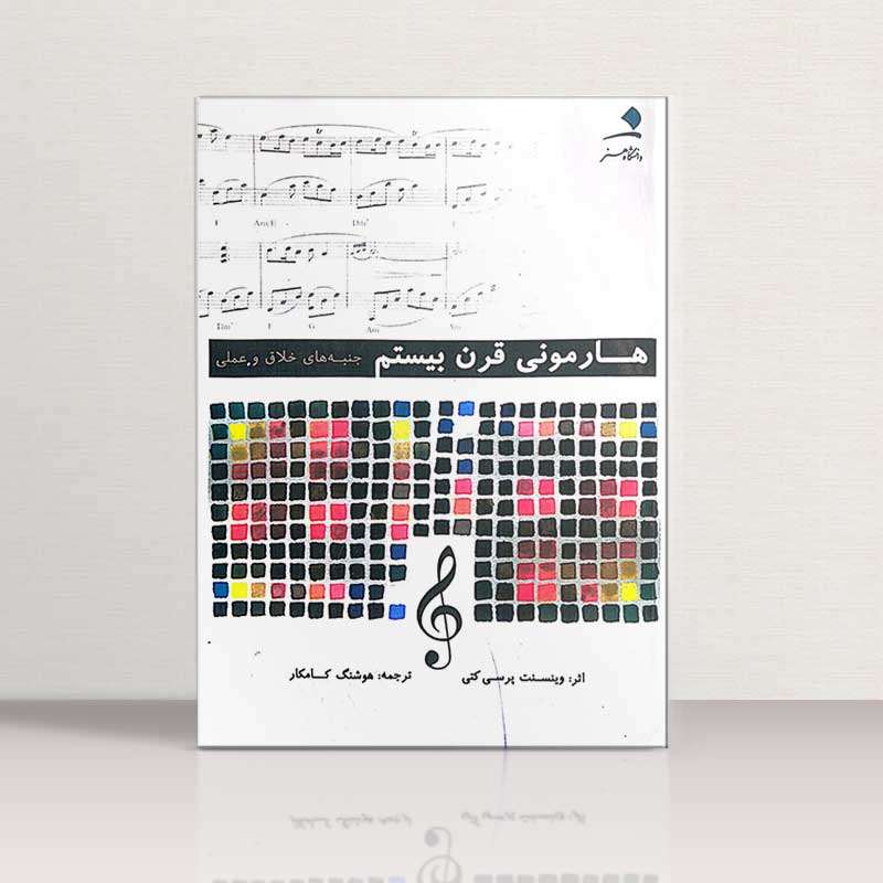 هارمونی قرن بیستم جنبه های خلاق و عملی دانشگاه هنر 