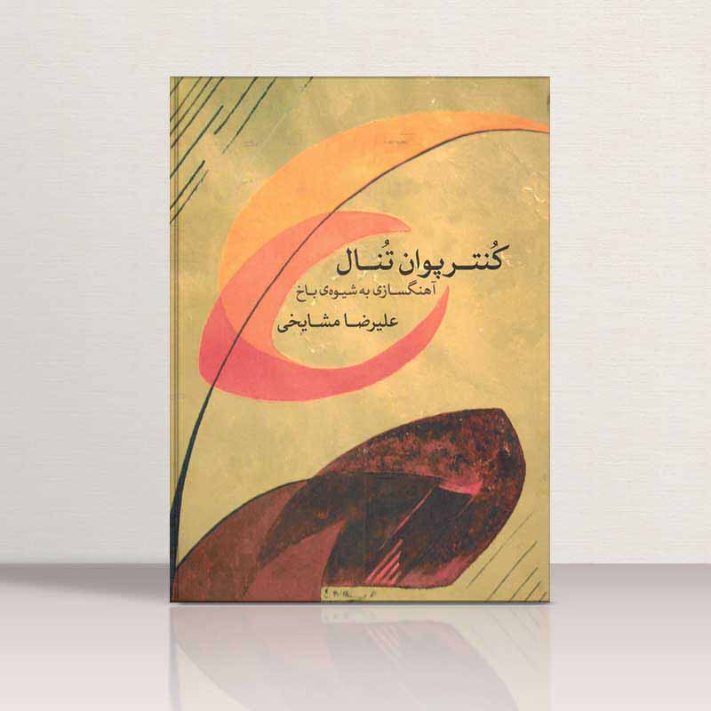  کنترپوان تنال (آهنگسازی به شیوه باخ) علیرضا مشایخی نشر ماهور