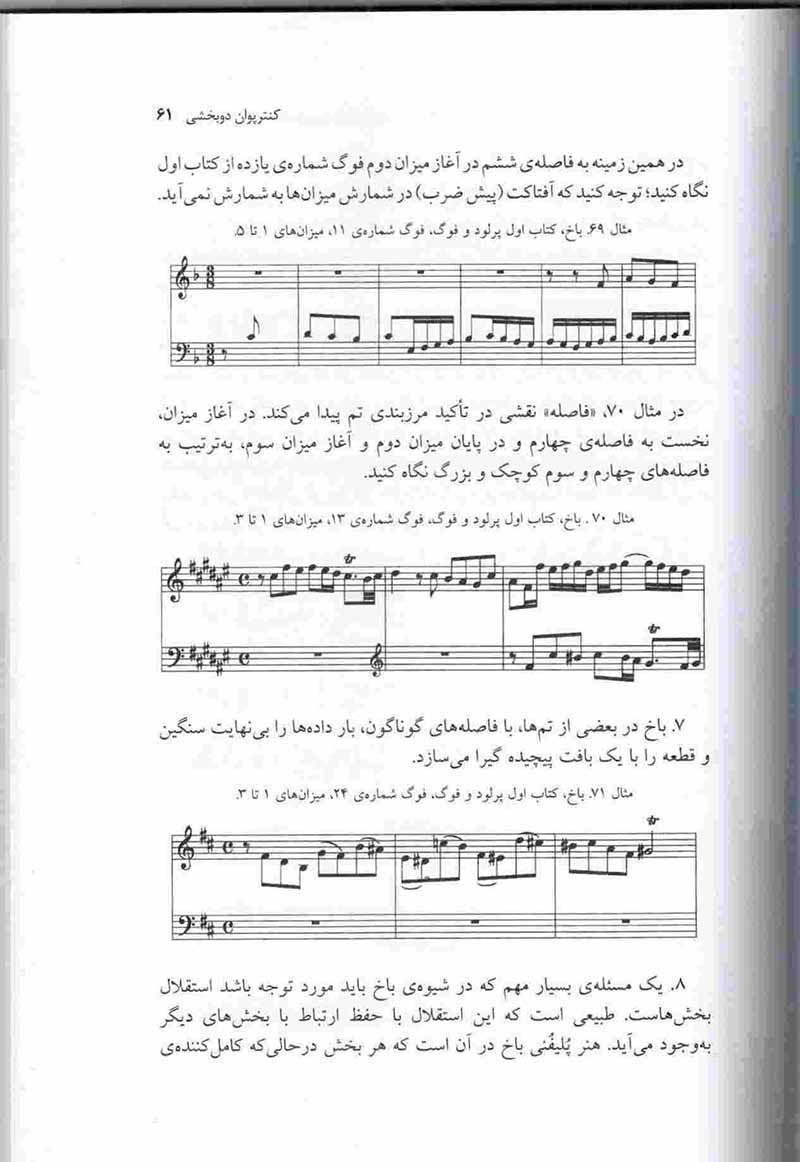  کنترپوان تنال (آهنگسازی به شیوه باخ) علیرضا مشایخی نشر ماهور