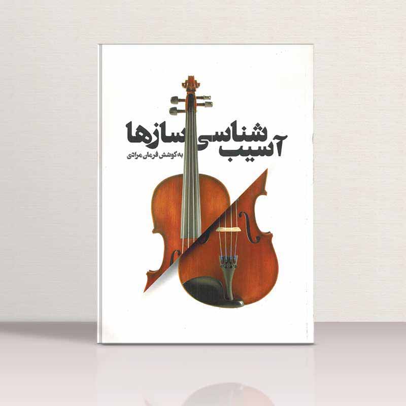  آسیب شناسی سازها  نشر تصنیف