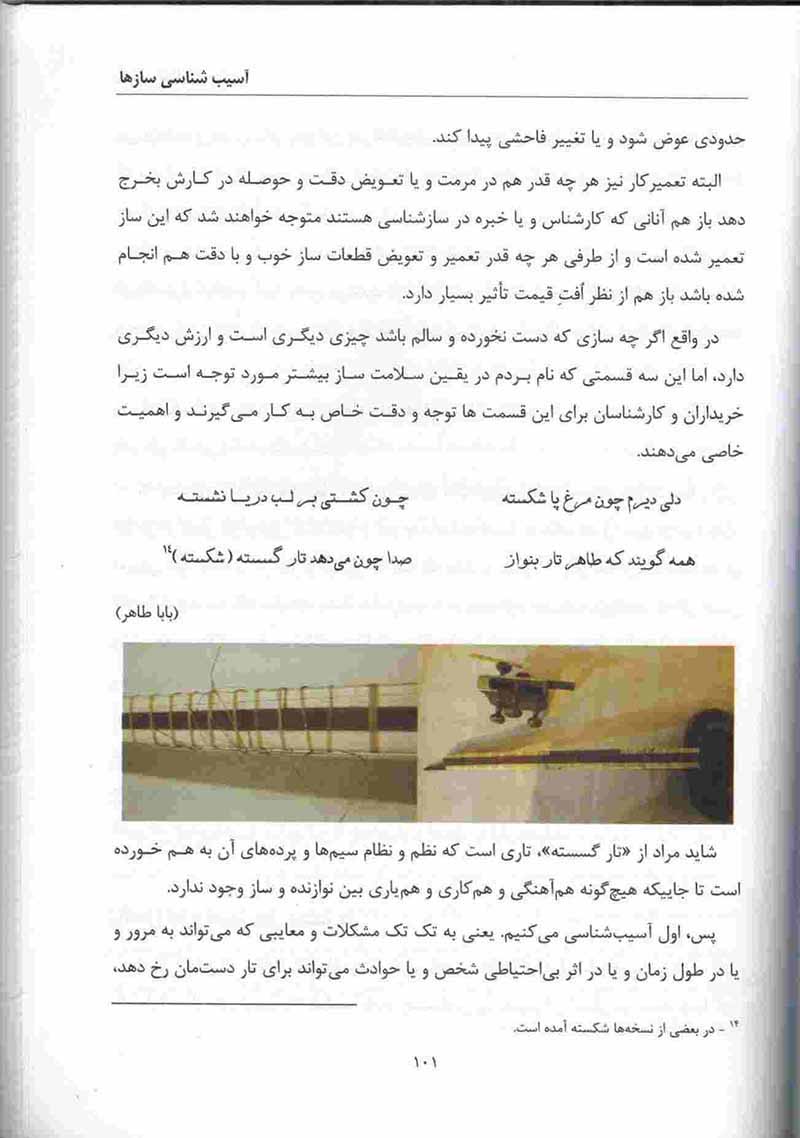  آسیب شناسی سازها  نشر تصنیف