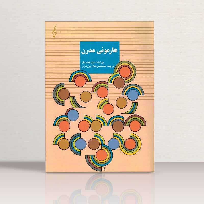 هارمونی مدرن مصطفی کمال پورتراب نشر سرود
