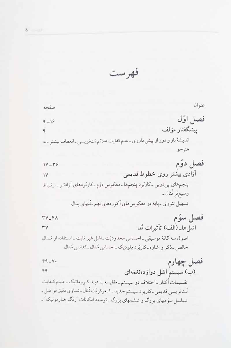 هارمونی مدرن مصطفی کمال پورتراب نشر سرود