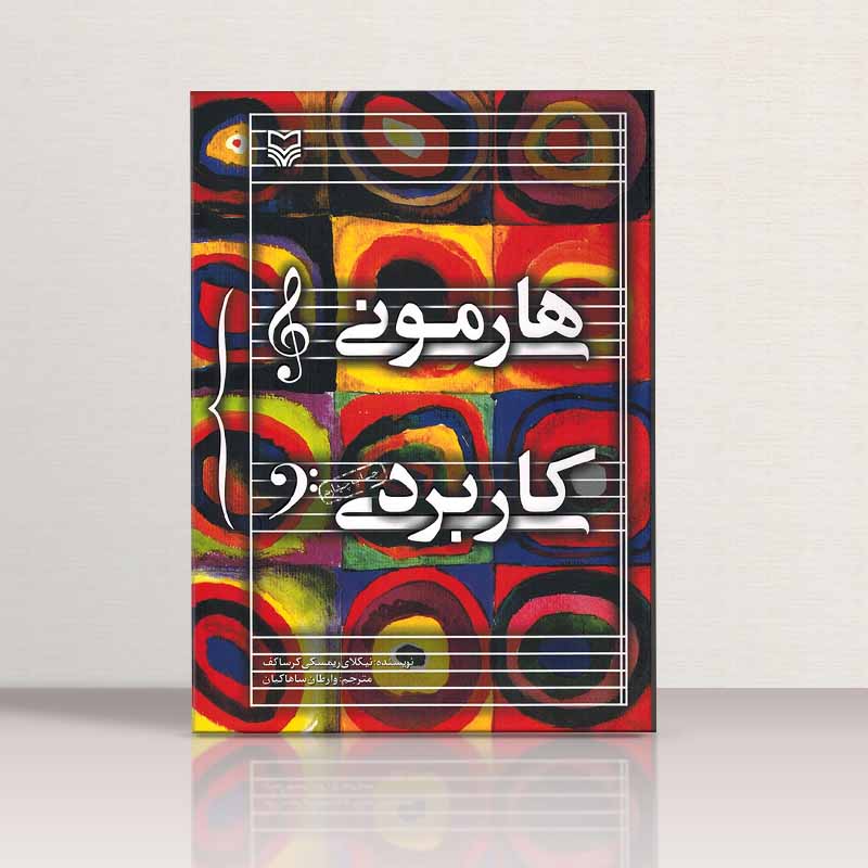 هارمونی کاربردی نیکلای ریمسکی - وارطان ساهاکیان نشر سوره مهر