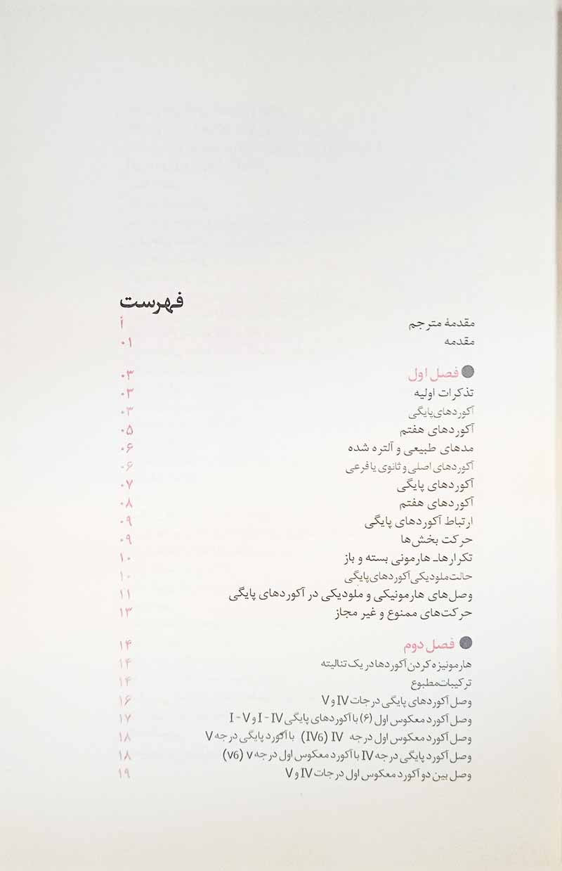 هارمونی کاربردی نیکلای ریمسکی - وارطان ساهاکیان نشر سوره مهر