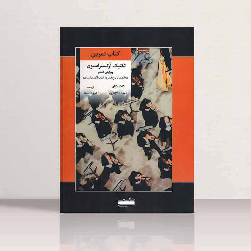  تمرین تکنیک ارکستراسیون کنت کنان نشر خنیاگر