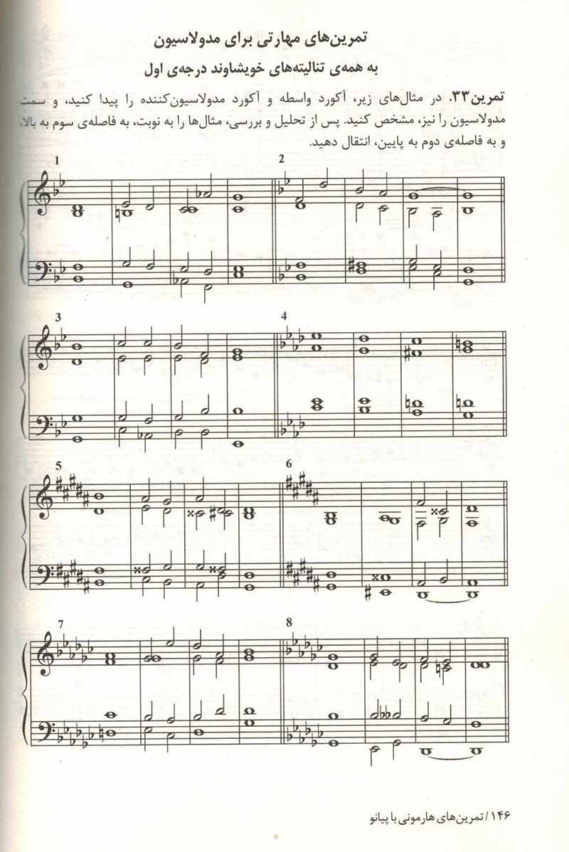  تمرین های هارمونی با پیانو  نشر هم آواز