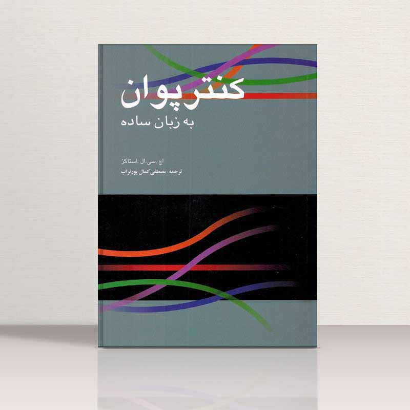  کنترپوان به زبان ساده مصطفی کمال پورتراب نشر سرود