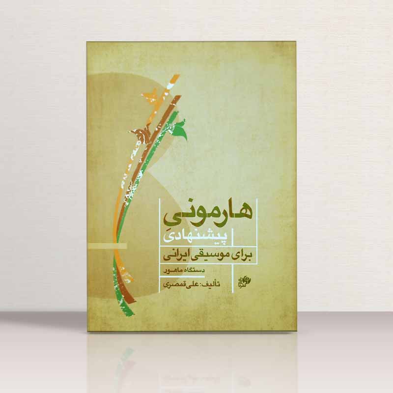 هارمونی پیشنهادی برای موسیقی ایرانی دستگاه ماهور نشر نای و نی