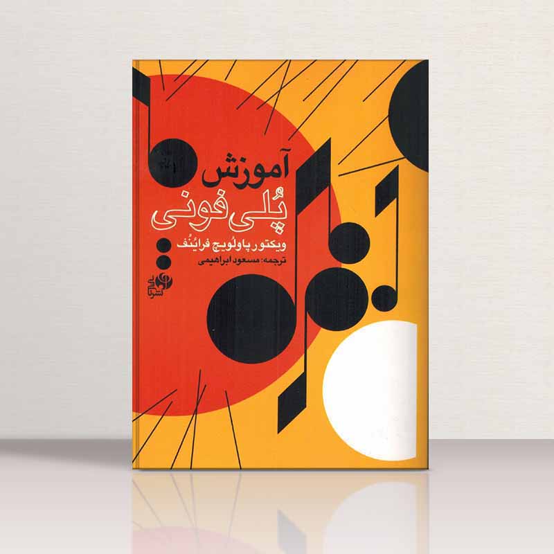 آموزش پلی فونی مسعود ابراهیمی نشر نای و نی