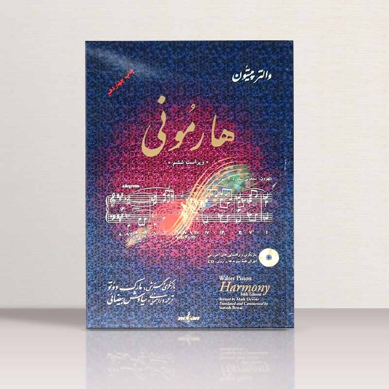 هارمونی والتر پیستون سیاوش بیضایی نشر نوگان