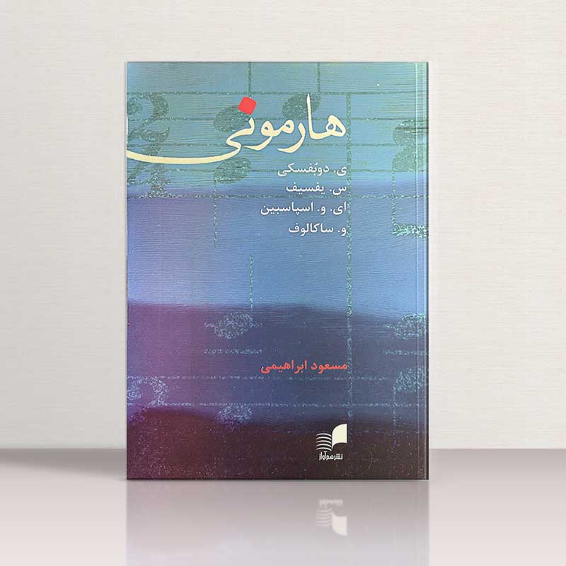 هارمونی دوبفسکی (مسعود ابراهیمی)