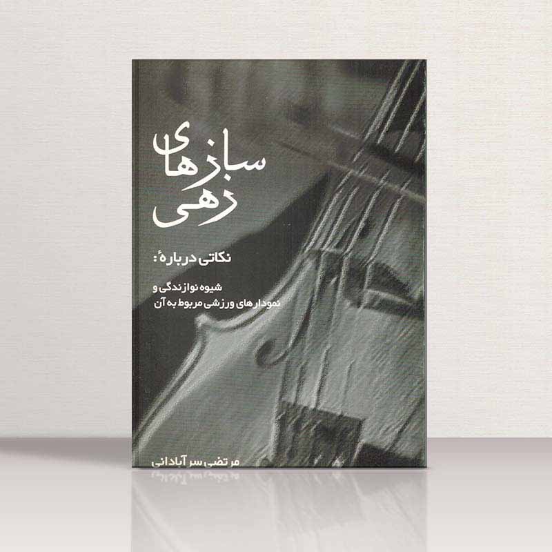  سازهای زهی شیوه نوازندگی و نمودارهای ورزشی مربوط به آن نشر چندگاه
