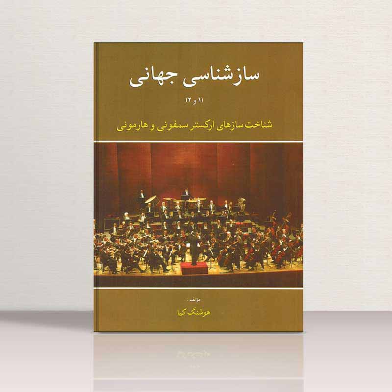  سازشناسی جهانی (1 و 2) شناخت سازهای ارکستر سمفونی و هارمونی نشر کنکاش