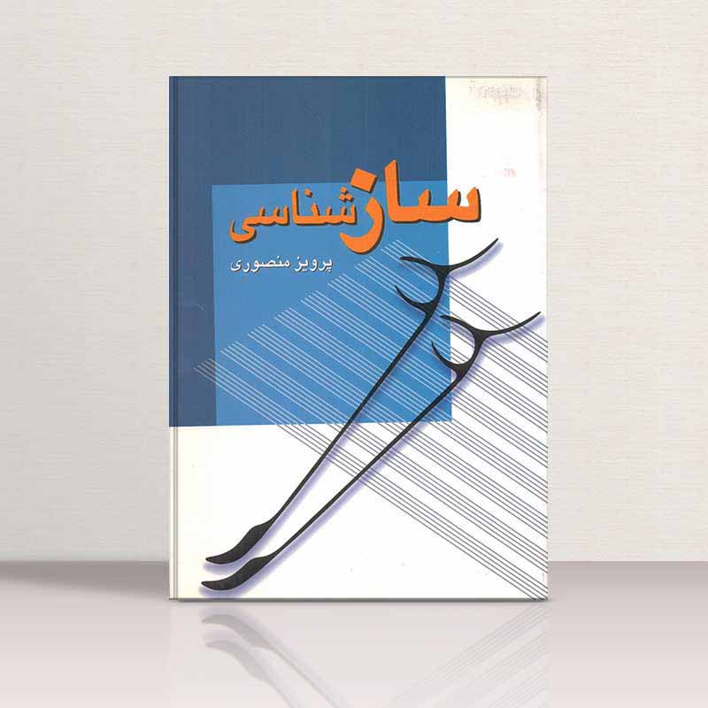  سازشناسی پرویز منصوری نشر زوار