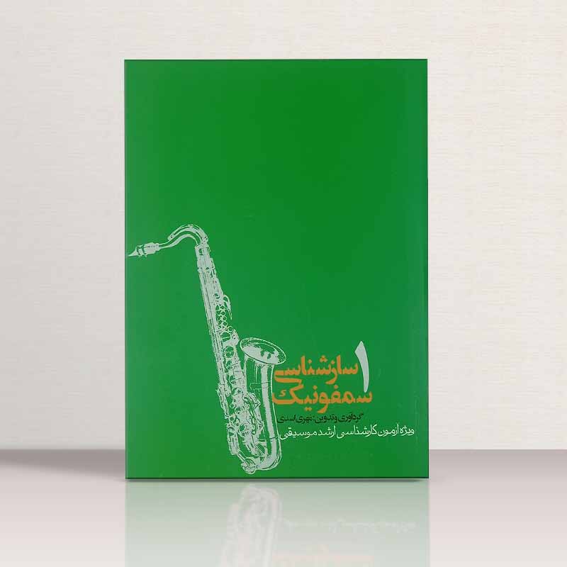 ساز شناسی سمفونیک 1 ویژه آزمون کارشناسی ارشد موسیقی نشر روزنه