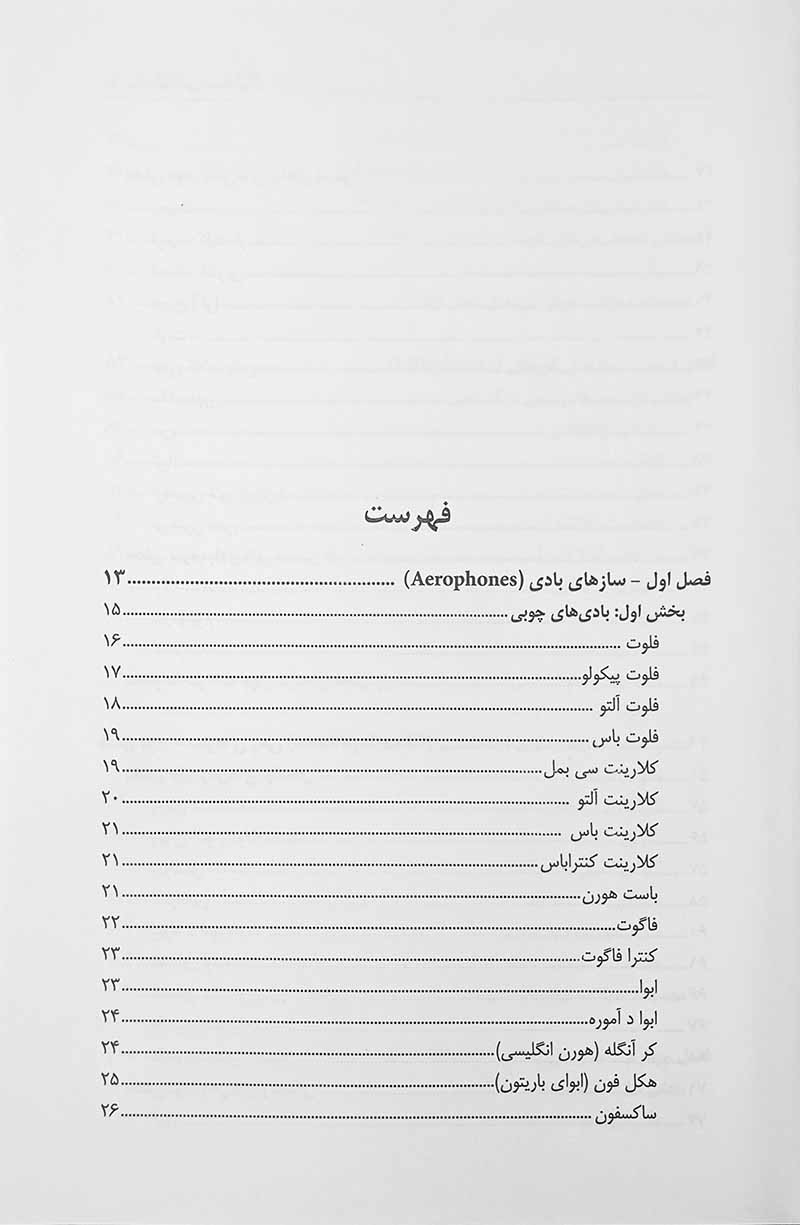 ساز شناسی سمفونیک 1 ویژه آزمون کارشناسی ارشد موسیقی نشر روزنه