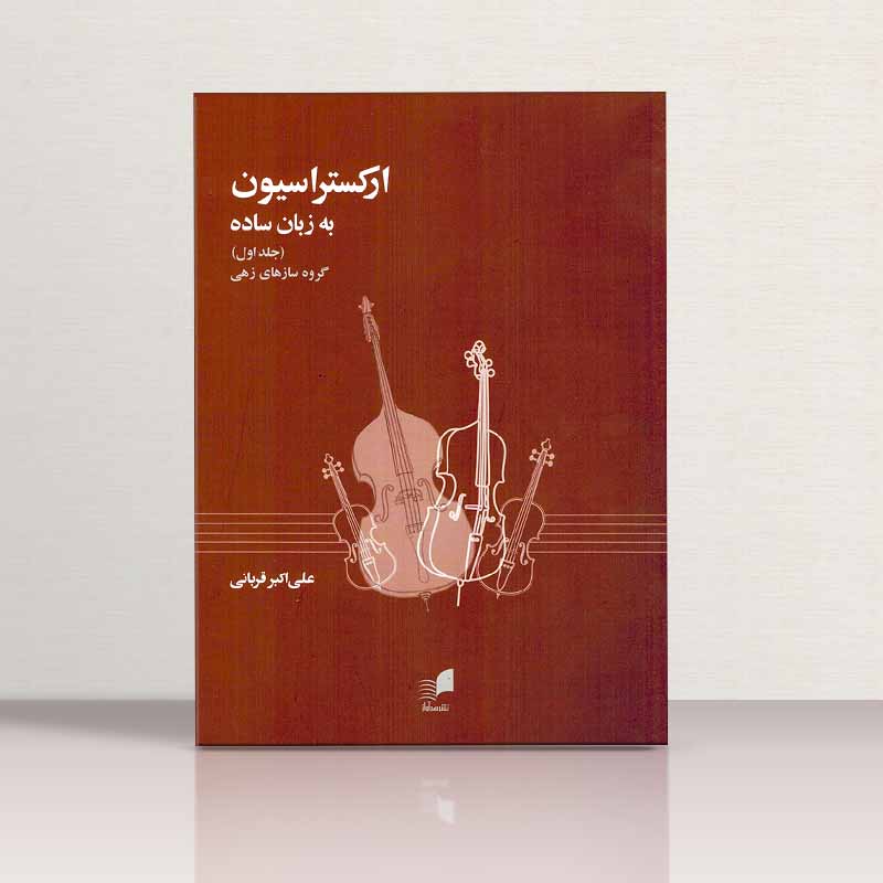 ارکستراسیون به زبان ساده گروه سازهای زهی علی اکبر قربانی نشر هم آواز