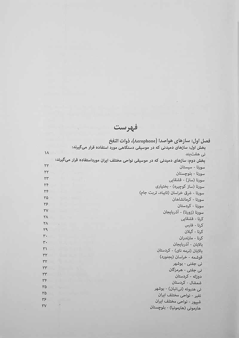 ساز شناسی ایرانی 2 ویژه آزمون کارشناسی ارشد موسیقی نشر روزنه