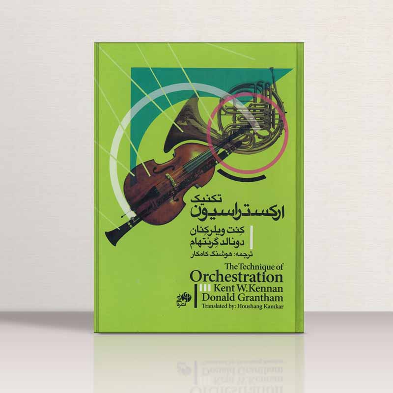  تکنیک ارکستراسیون کنت کنان هوشنگ کامکار نشر نای و نی