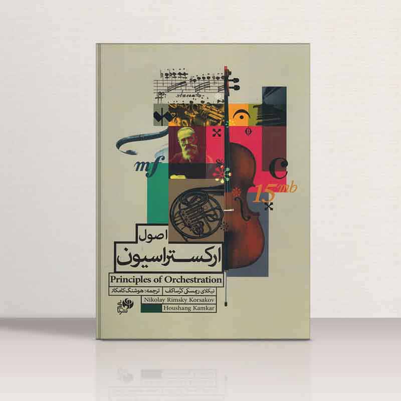  اصول ارکستراسیون هوشنگ کامکار نشر نای و نی