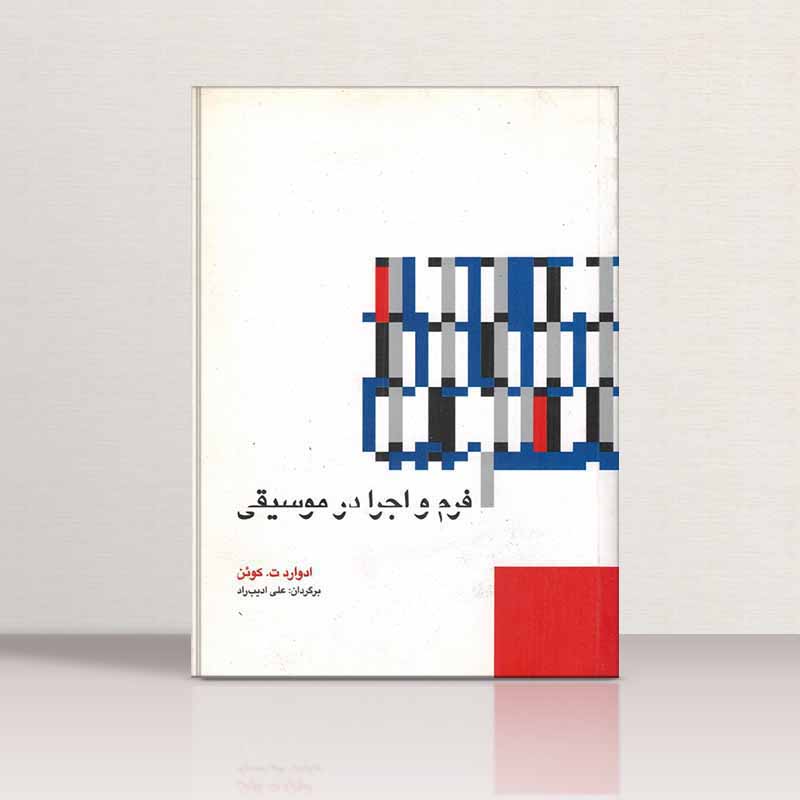  فرم و اجرا در موسیقی نشر افکار