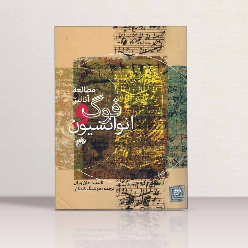 مطالعه و آنالیز فوگ و انوانسیون نشر نای و نی