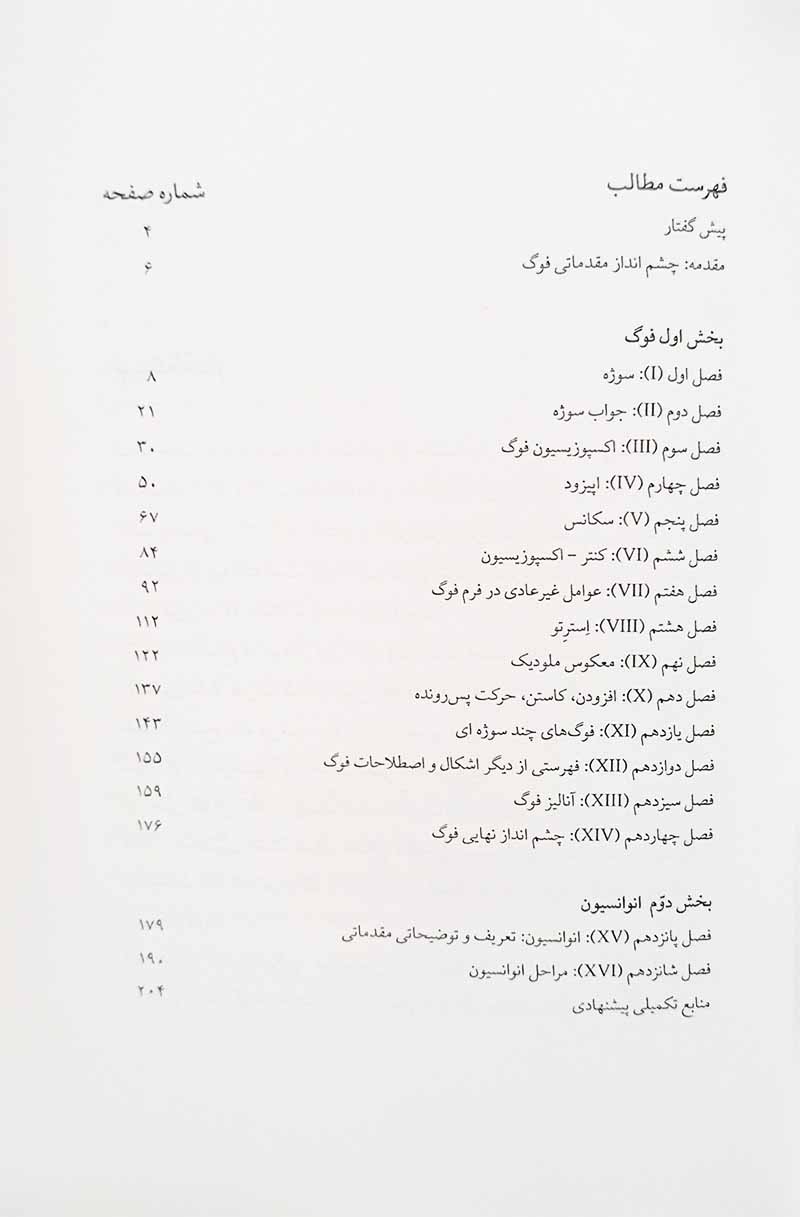 مطالعه و آنالیز فوگ و انوانسیون نشر نای و نی