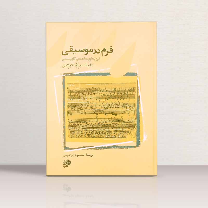 فرم در موسیقی قرن های هفدهم تا بیستم مسعود ابراهیمی نشر نای و نی