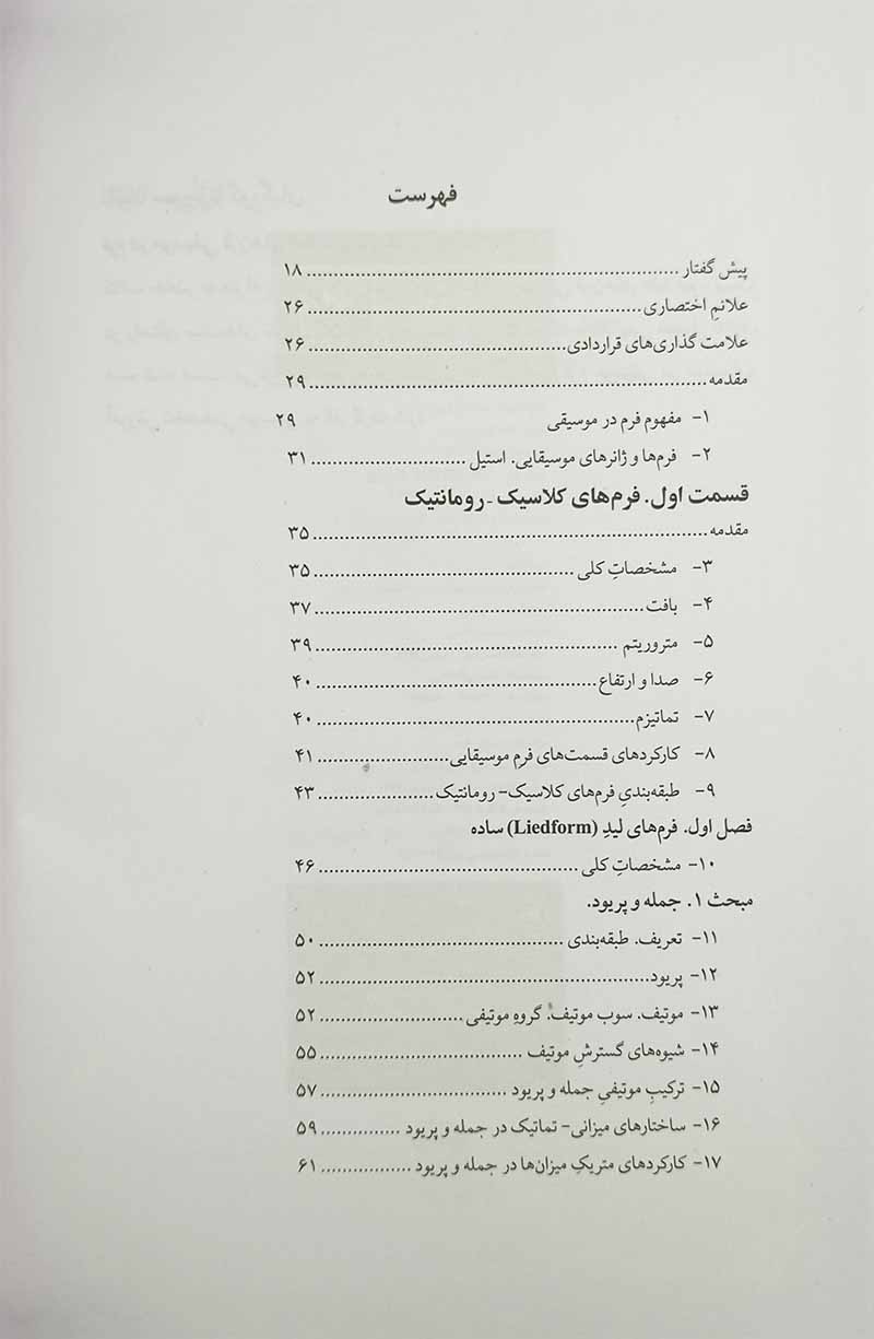 فرم در موسیقی قرن های هفدهم تا بیستم مسعود ابراهیمی نشر نای و نی