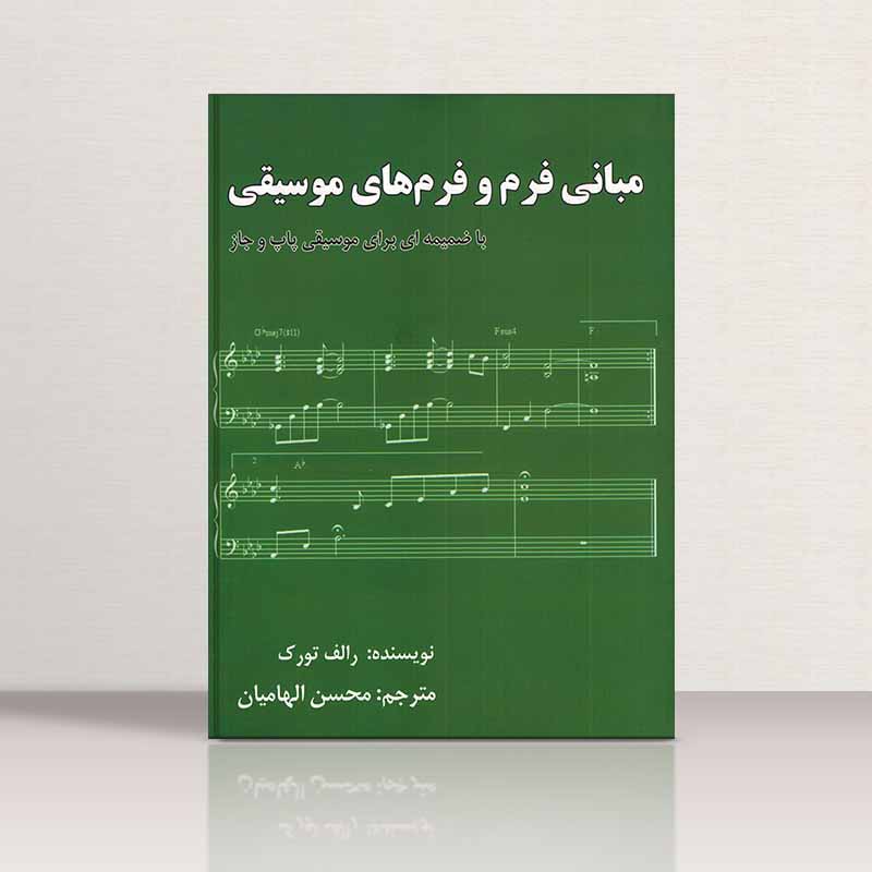 مبانی فرم و فرم های موسیقی رالف تورک - محسن الهامیان نشر پارت