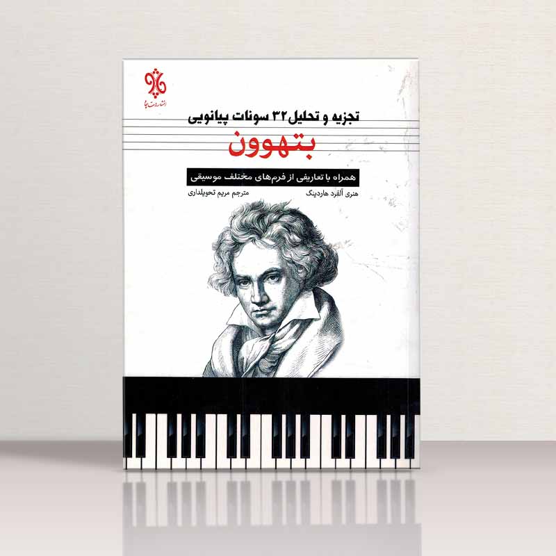 تجزیه و تحلیل 32 سونات پیانویی بتهوون نشر چاو