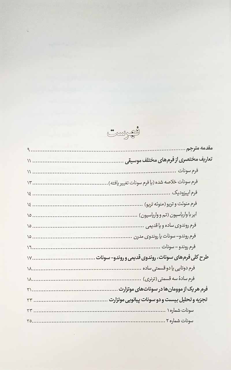 تجزیه و تحلیل 22 سونات پیانویی موتزارت نشر چاو